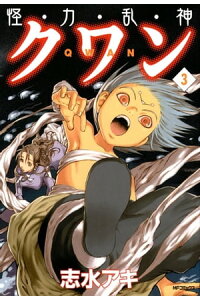 楽天kobo電子書籍ストア 怪 力 乱 神 クワン 3 志水 アキ 楽天kobo電子書籍ストア 怪 力 乱 神 クワン 3 志水 アキ